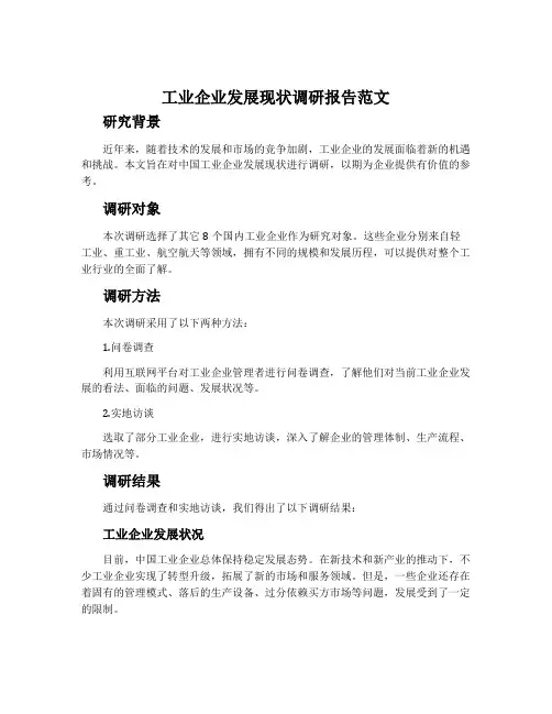工业企业发展现状调研报告范文