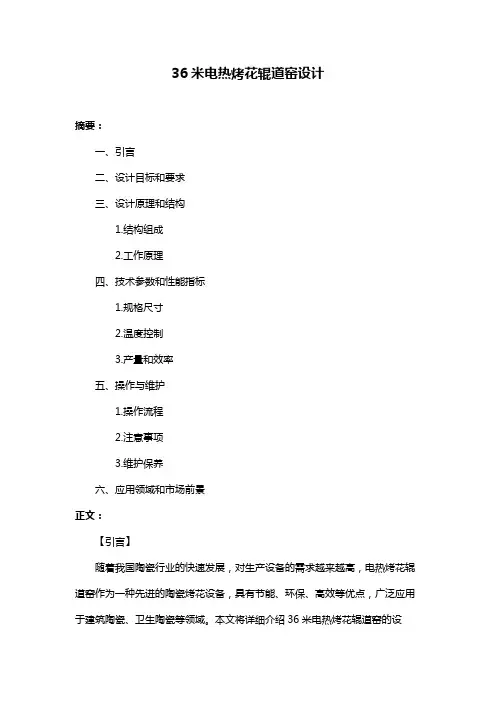 36米电热烤花辊道窑设计