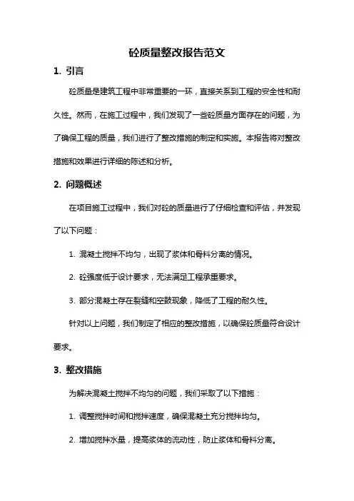 砼质量整改报告范文