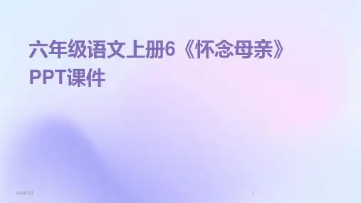 2024年度六年级语文上册6《怀念母亲》PPT课件