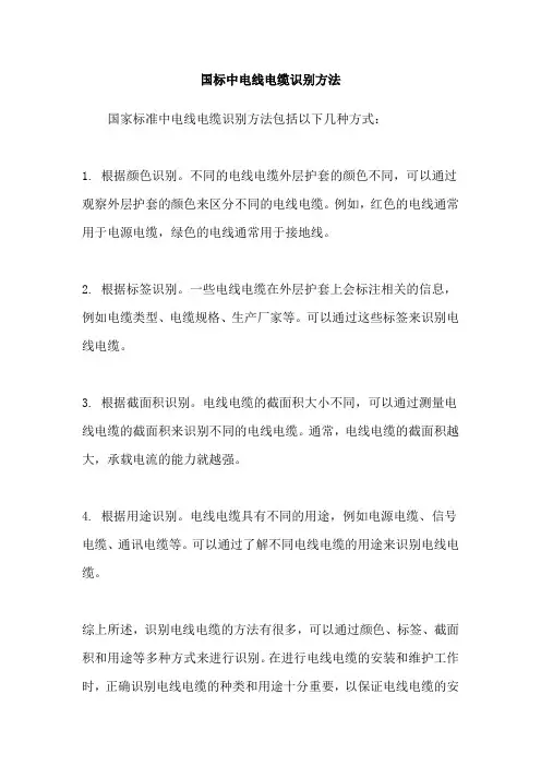 国标中电线电缆识别方法