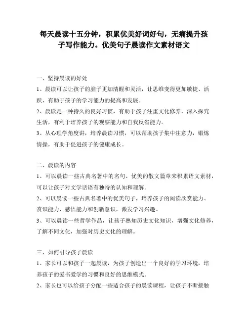 每天晨读十五分钟,积累优美好词好句,无痛提升孩子写作能力。优美句子晨读作文素材语文