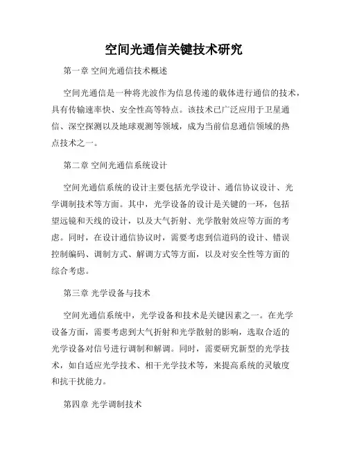 空间光通信关键技术研究