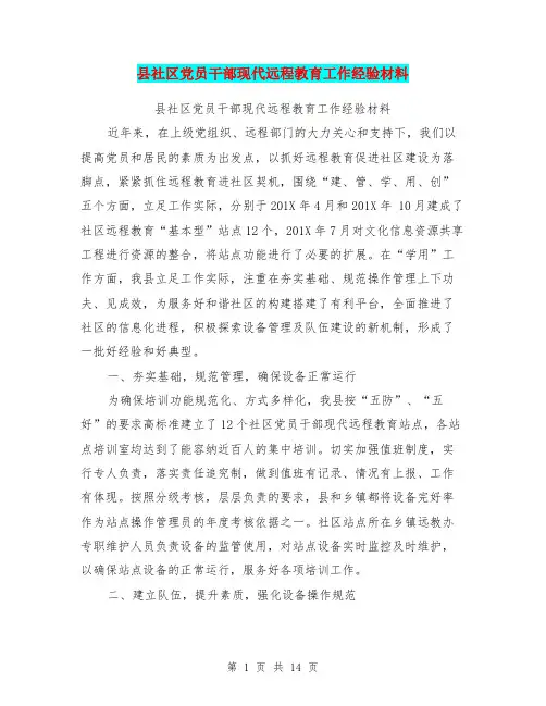 县社区党员干部现代远程教育工作经验材料【可编辑版】