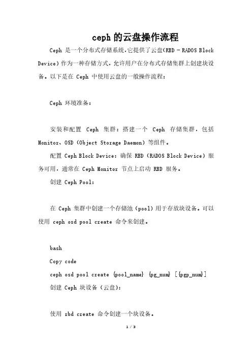 ceph的云盘操作流程