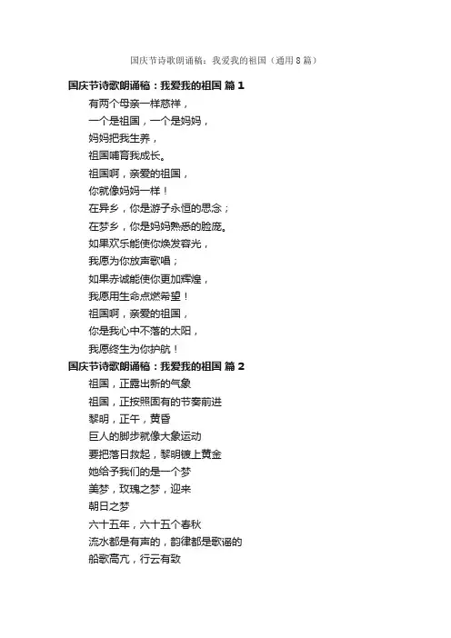国庆节诗歌朗诵稿：我爱我的祖国（通用8篇）
