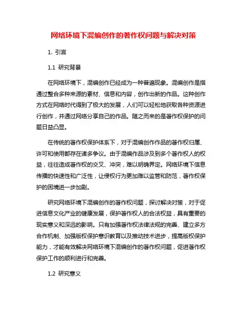网络环境下混编创作的著作权问题与解决对策