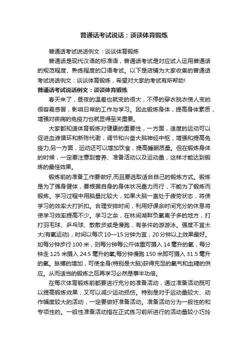 普通话考试说话：谈谈体育锻炼