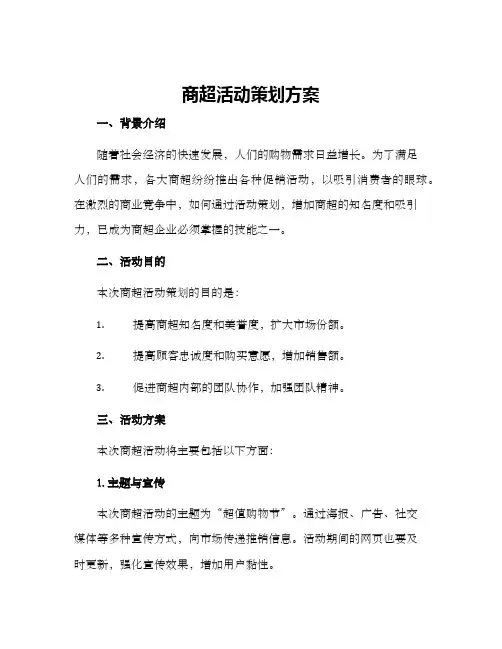 商超活动策划方案