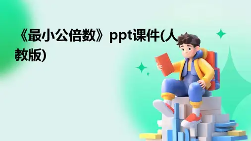 《最小公倍数》课件(人教版)