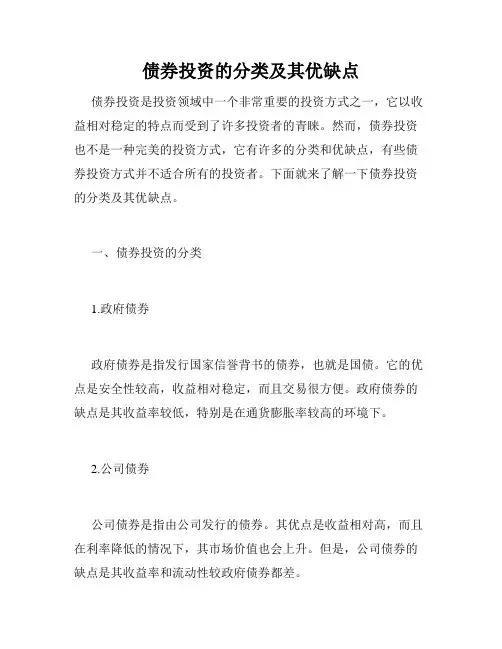 债券投资的分类及其优缺点