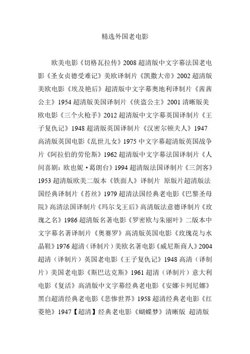 精选外国老电影