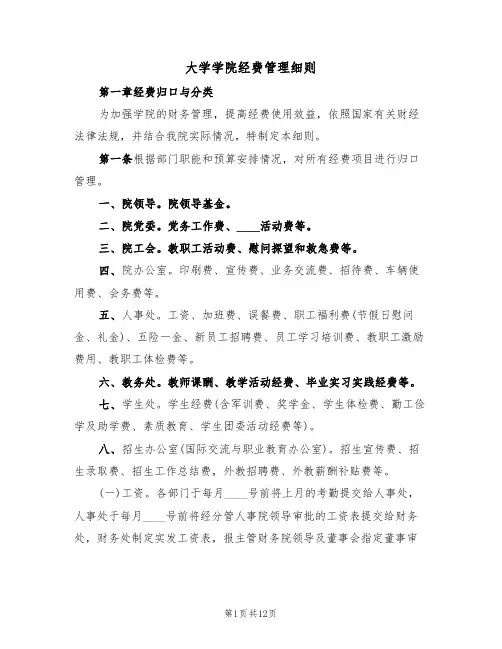 大学学院经费管理细则（5篇）