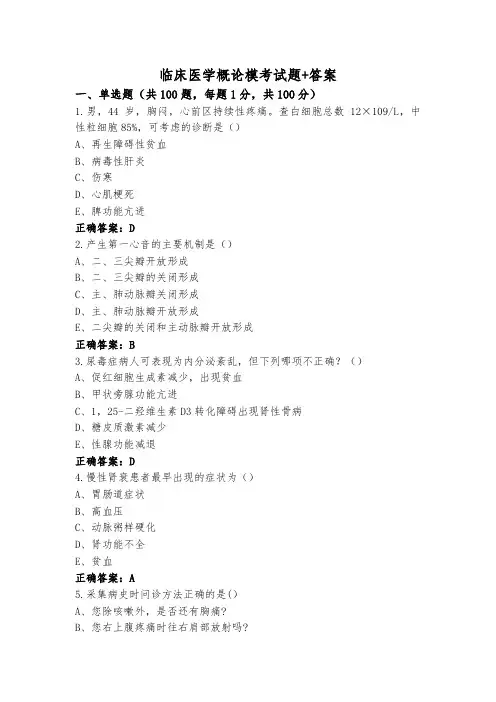 临床医学概论模考试题+答案