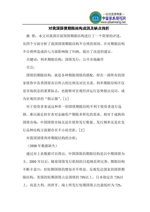 对我国国债期限结构成因及缺点浅析
