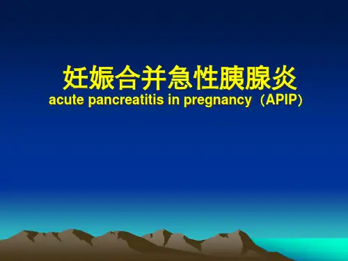 妊娠合并急性胰腺炎PPT课件