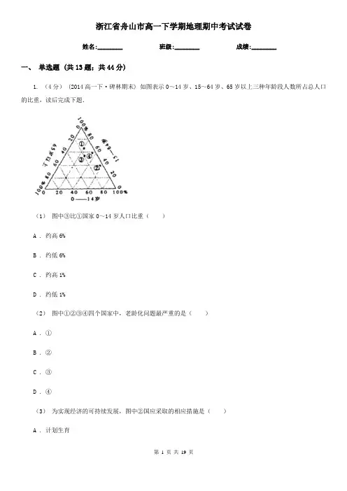 浙江省舟山市高一下学期地理期中考试试卷