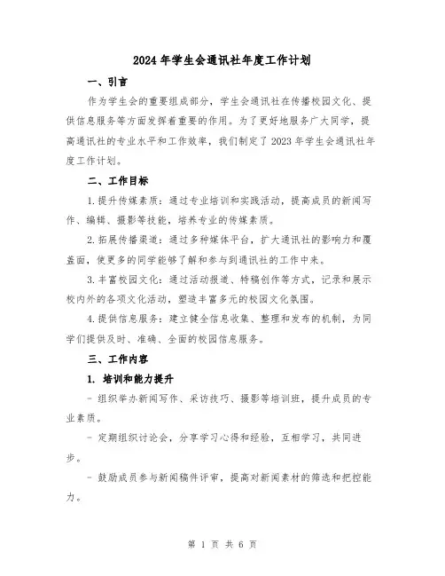 2024年学生会通讯社年度工作计划（2篇）
