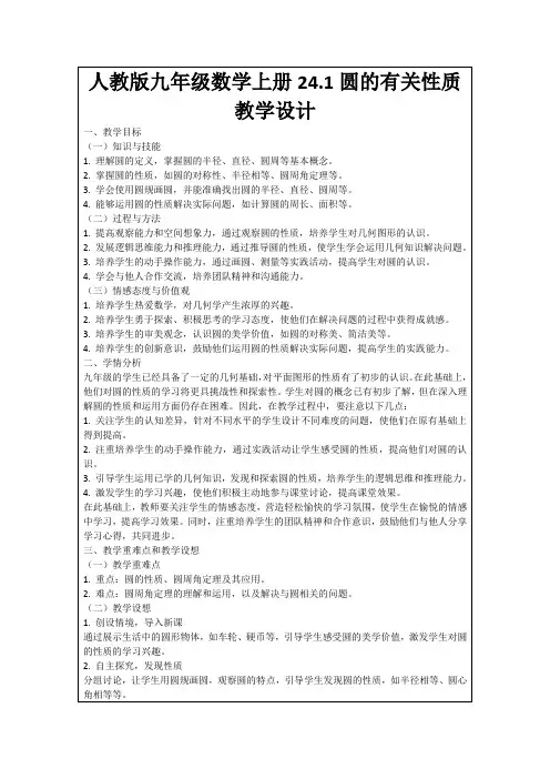 人教版九年级数学上册24.1圆的有关性质教学设计