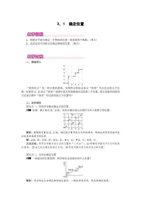 3.1  确定位置1 省级一等奖教案(含反思)