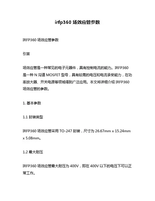 irfp360场效应管参数