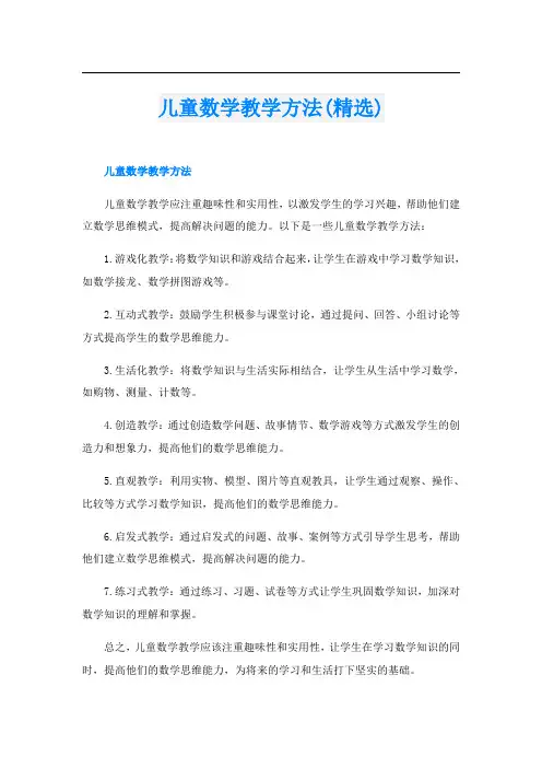 儿童数学教学方法(精选)