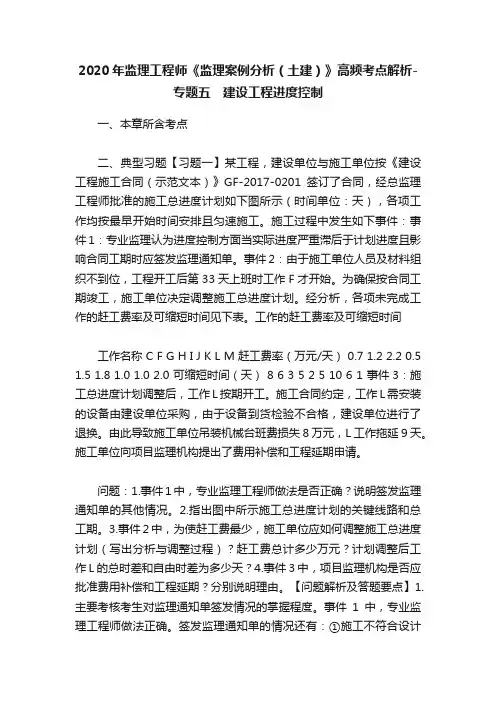2020年监理工程师《监理案例分析（土建）》高频考点解析-专题五　建设工程进度控制