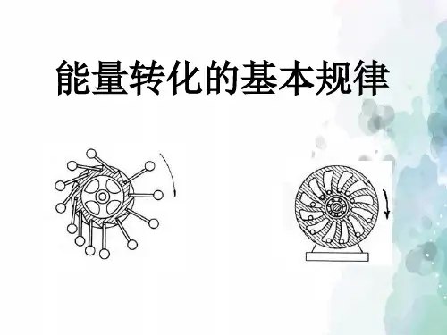 苏科版-物理-九年级下册-《四、能量转化的基本规律》课件1