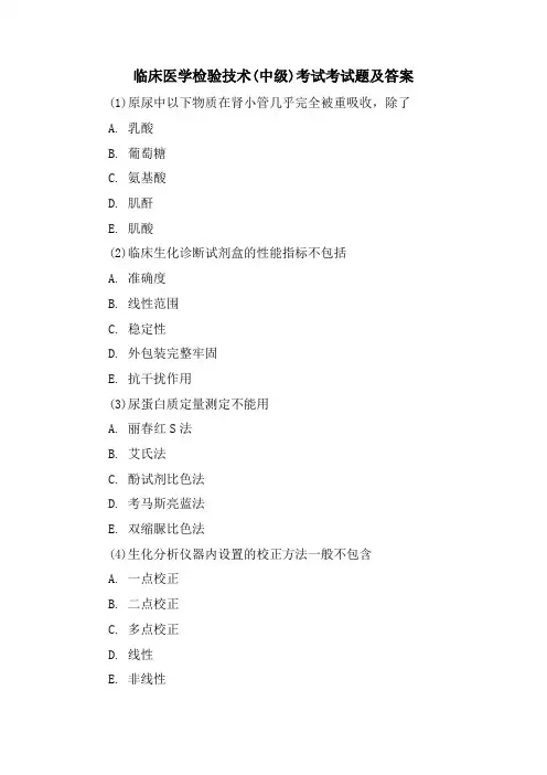 临床医学检验技术(中级)考试考试题及答案