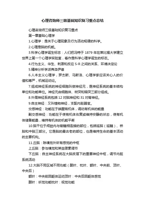 心理咨询师三级基础知识复习重点总结
