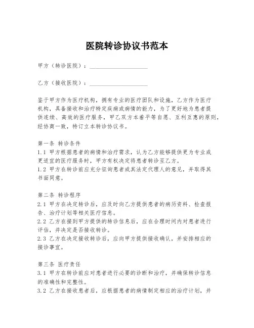 医院转诊协议书范本