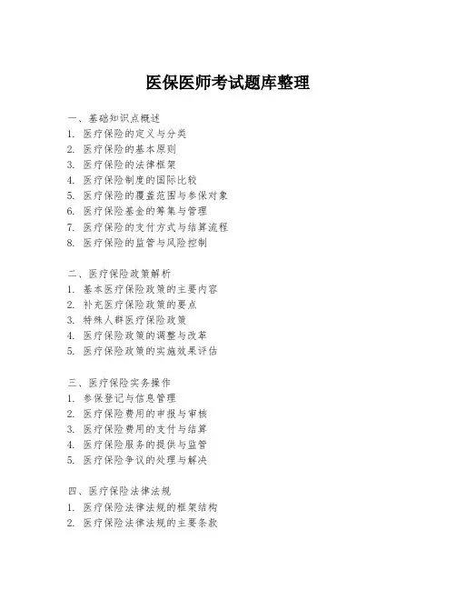 医保医师考试题库整理