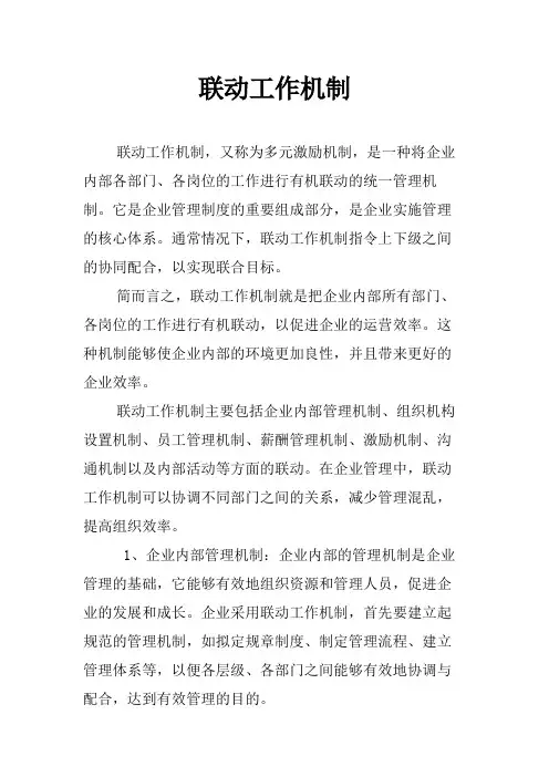 联动工作机制
