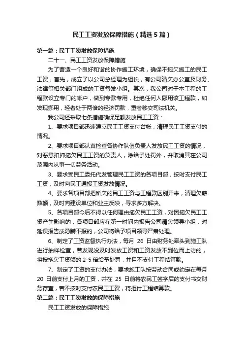 民工工资发放保障措施（精选5篇）