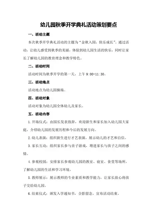 幼儿园秋季开学典礼活动策划要点