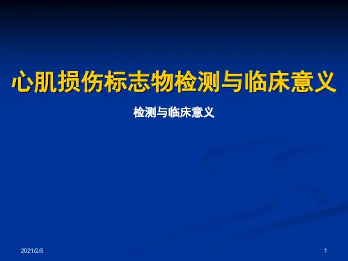 心肌损伤标志物检测与临床意义 ppt课件