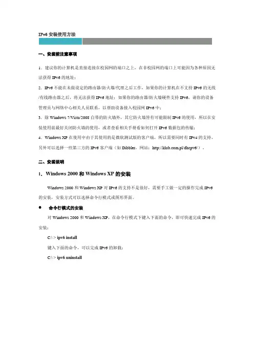 IPv6安装使用方法整理