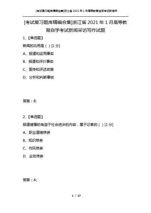 [考试复习题库精编合集]浙江省2021年1月高等教育自学考试新闻采访写作试题