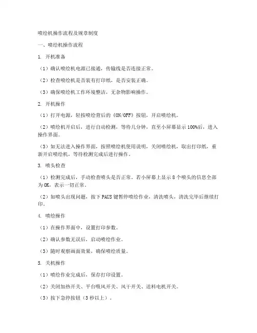 喷绘机操作流及规章制度