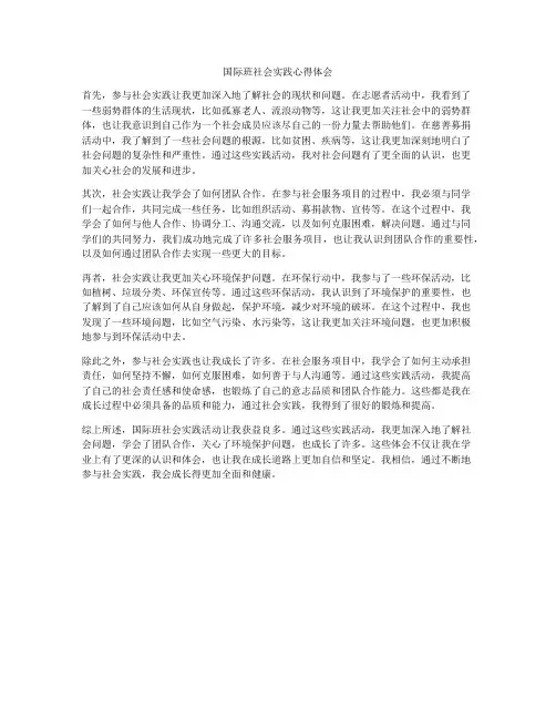 国际班社会实践心得体会