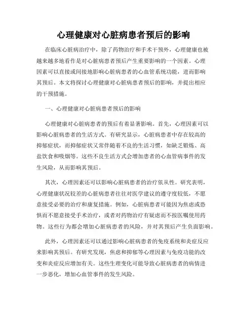 心理健康对心脏病患者预后的影响