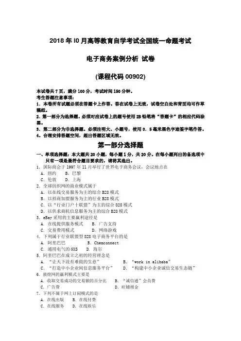 2018年10月自考00902电子商务案例分析试题及答案含评分标准