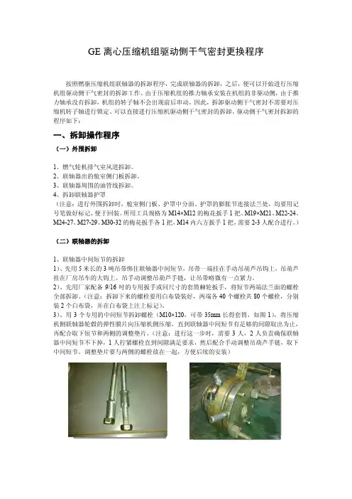 离心压缩机组驱动侧干气密封更换程序
