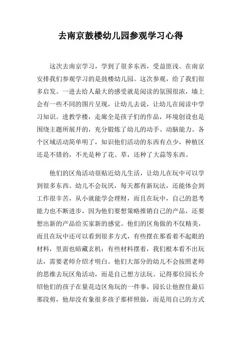 去南京鼓楼幼儿园参观学习心得