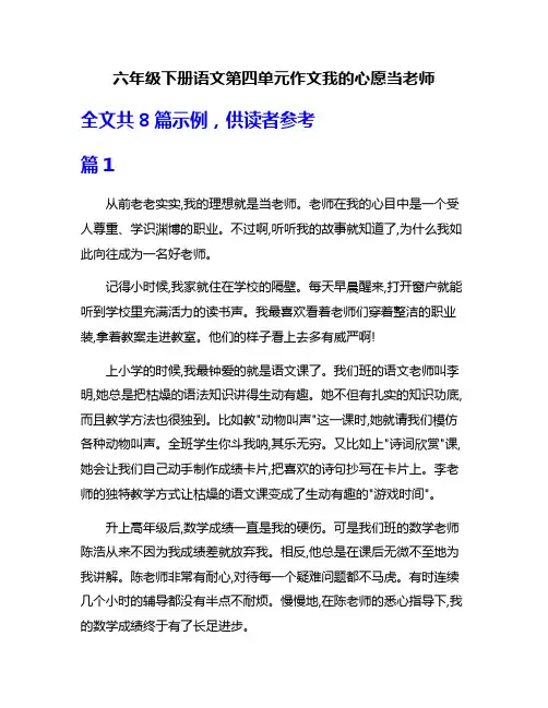 六年级下册语文第四单元作文我的心愿当老师