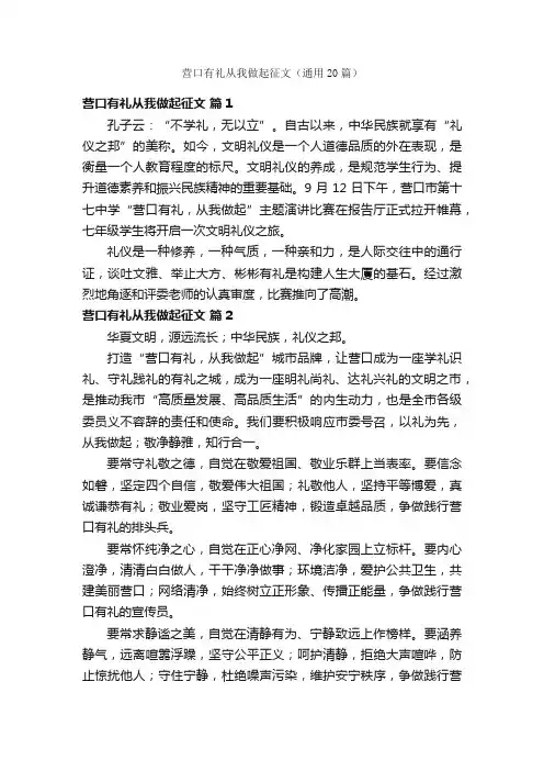 营口有礼从我做起征文（通用20篇）