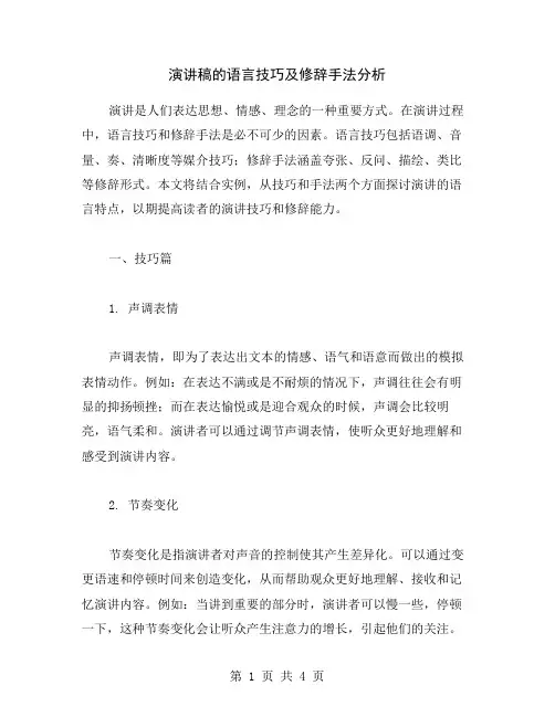 演讲稿的语言技巧及修辞手法分析