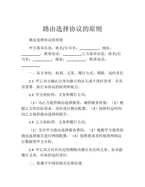 路由选择协议的原则