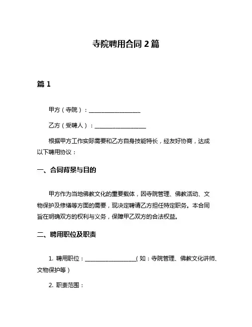 寺院聘用合同2篇