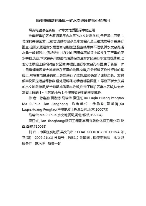 瞬变电磁法在新集一矿水文地质勘探中的应用
